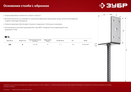 ЗУБР ОС-L, 91 x 120 x 60 мм, L-образное основание столба (310296-090) купить в Когалыме