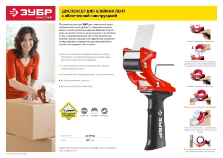 Диспенсер для клейких лент ЗУБР "МАСТЕР", до 50мм 1201_z01 купить в Когалыме