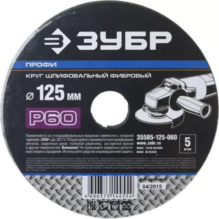 Круг шлифовальный ЗУБР "ПРОФИ" фибровый, для УШМ, P60, 125х22мм, 5 листов 35585-125-060 купить в Когалыме