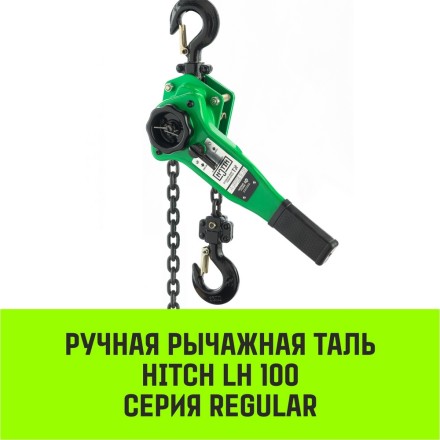 Таль ручная рычажная HITCH LH100 3 т 6 м (SZ068938) купить в Когалыме