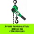 Таль ручная рычажная HITCH LH100 3 т 6 м (SZ068938) купить в Когалыме