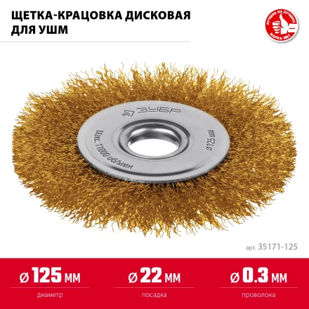 ЗУБР 125х22 мм щетка дисковая для УШМ, витая стальная латунированная проволока 0.3 мм, посад. 22 мм (35171-125) купить в Когалыме
