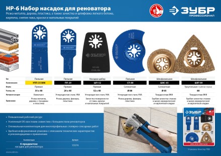 ЗУБР НР-6 UniLock, OIS-хвост., 6 предм., набор насадок для реноватора, Профессионал (15574) купить в Когалыме