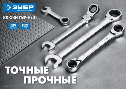 ЗУБР 12 мм, шарнирный трещоточный гаечный ключ, Профессионал (27101-12) купить в Когалыме