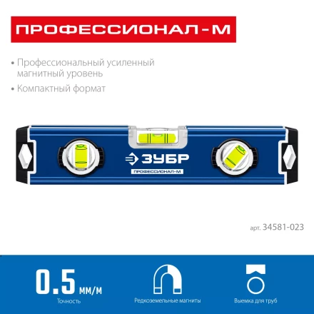 ЗУБР ПРОФЕССИОНАЛ-М, 230 мм, компактный усиленный магнитный уровень, Профессионал (34581-023) купить в Когалыме
