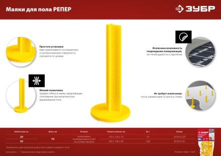 ЗУБР РЕПЕР, 70 мм, 20 шт, маяки для пола самоклеящиеся (301616-20) купить в Когалыме