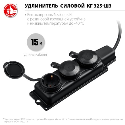 ЗУБР КГ-325-Ш3, КГ, 3 x 2.5 мм2, IP44, 15 м, 3 гн., 4000 Вт, силовой удлинитель, Профессионал (55024-15) купить в Когалыме