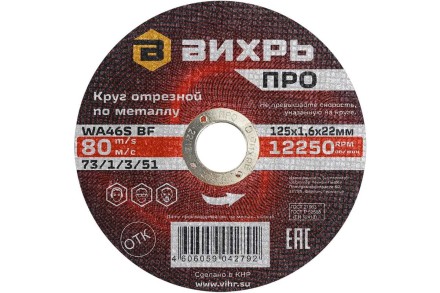 Круг отрезной по металлу Вихрь ПРО 125х1,6х22 мм 73/1/3/51 купить в Когалыме