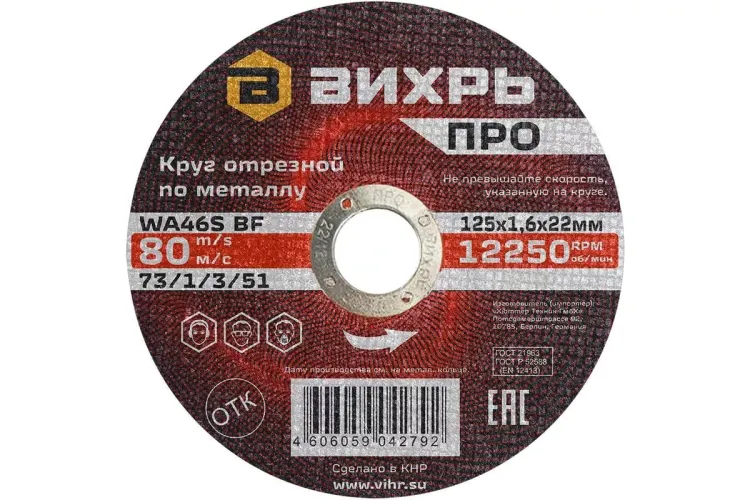 Круг отрезной по металлу Вихрь ПРО 125х1,6х22 мм 73/1/3/51 купить в Когалыме