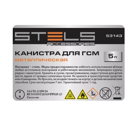 Канистра для ГСМ Stels 53143, металлическая, 5 литров купить в Когалыме