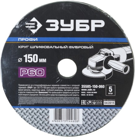 Круг шлифовальный ЗУБР &quot;ПРОФИ&quot; фибровый, для УШМ, P60, 150х22мм, 5 листов 35585-150-060 купить в Когалыме