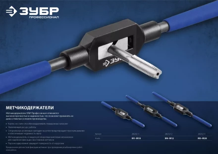 Метчикодержатели стальные усиленные серия ПРОФЕССИОНАЛ купить в Когалыме