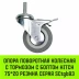 Аппаратное поворотное колесо с болтом  HITCH 75*20 резина серая SCtg93 (SZ084825) купить в Когалыме