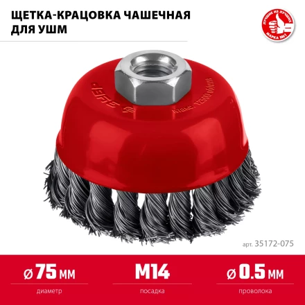 ЗУБР 75хМ14 щетка чашечная для УШМ, жгутированная стальная проволока 0.5 мм, посад. М14 (35172-075) купить в Когалыме