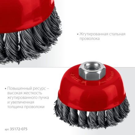 ЗУБР 75хМ14 щетка чашечная для УШМ, жгутированная стальная проволока 0.5 мм, посад. М14 (35172-075) купить в Когалыме