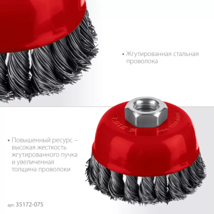 ЗУБР 75хМ14 щетка чашечная для УШМ, жгутированная стальная проволока 0.5 мм, посад. М14 (35172-075) купить в Когалыме
