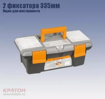 Ящик д/инструмента 2 фиксатора Кратон 335 мм 2 14 01 003 купить в Когалыме