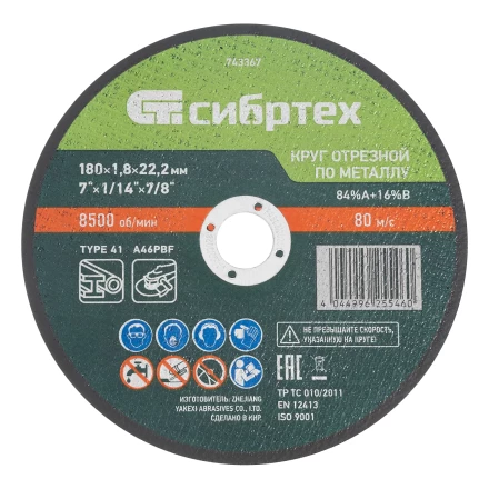 Круг отрезной по металлу, 180 х 1,8 х 22,2 мм, 84%A+16%B// Сибртех 743367 купить в Когалыме