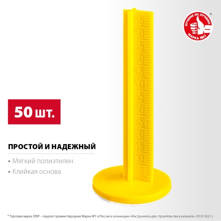 ЗУБР РЕПЕР, 70 мм, 50 шт, маяки для пола самоклеящиеся (301616-50) купить в Когалыме