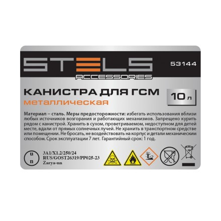 Канистра для ГСМ Stels 53144, металлическая, 10 литров купить в Когалыме