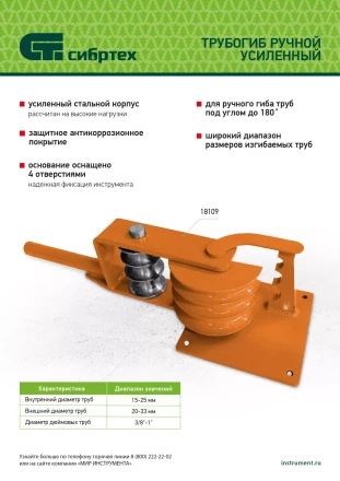 Трубогиб ручной усиленный Сибртех 18109, 15-25мм купить в Когалыме