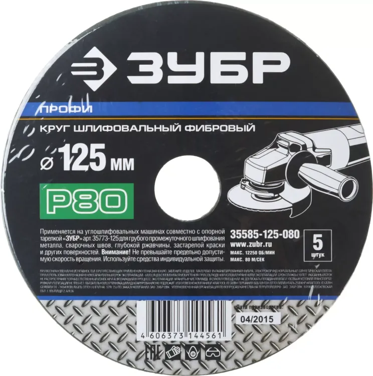 Круг шлифовальный ЗУБР "ПРОФИ" фибровый, для УШМ, P80, 125х22мм, 5 листов 35585-125-080 купить в Когалыме