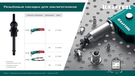 Резьбовые насадки для заклепочников KRAFTOOL 31178-M6 купить в Когалыме
