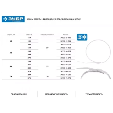 Кабельные стяжки белые КОБРА, с плоским замком, 3.6 х 280 мм, 50 шт, нейлоновые, ЗУБР 30930-36-280 купить в Когалыме