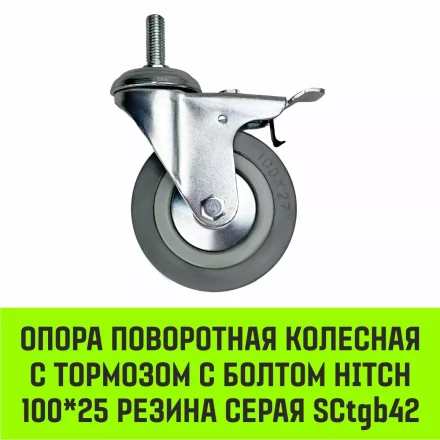 Аппаратное поворотное колесо с болтом  HITCH 100*25 резина серая SCtg42 (SZ084826) купить в Когалыме