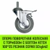 Аппаратное поворотное колесо с болтом  HITCH 100*25 резина серая SCtg42 (SZ084826) купить в Когалыме