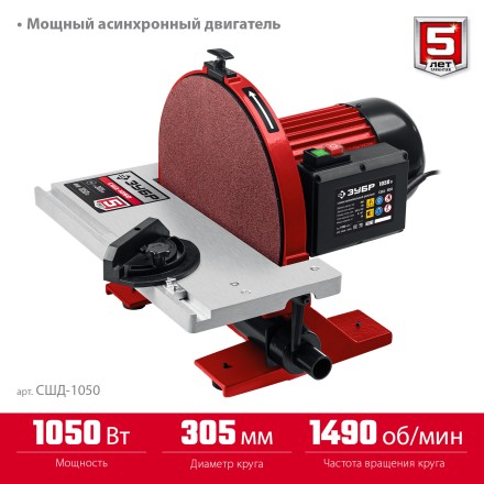 ЗУБР d 305 мм, 1050 Вт, шлифовальный дисковый станок (СШД-1050) купить в Когалыме