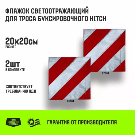 Флажок светоотражающий для троса буксировочного HITCH 200*200мм комплект 2шт (SZ089029) купить в Когалыме