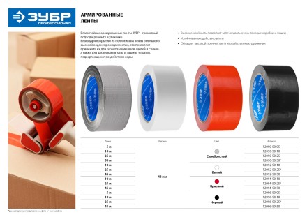 Армированная лента, ЗУБР &quot;ПРОФЕССИОНАЛ&quot; 12096-50-10, универсальная, влагостойкая, 48мм х 10м, черная 12096-50-10 купить в Когалыме