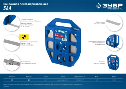 ЗУБР БДЛ, 20 x 0.7 мм, 50 м, бандажная лента нержавеющая, Профессионал (310243) купить в Когалыме