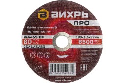 Круг отрезной по металлу Вихрь ПРО 180х1,6х22 мм 73/1/3/53