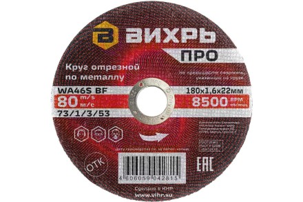 Круг отрезной по металлу Вихрь ПРО 180х1,6х22 мм 73/1/3/53 купить в Когалыме