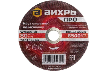 Круг отрезной по металлу Вихрь ПРО 180х1,6х22 мм 73/1/3/53 купить в Когалыме
