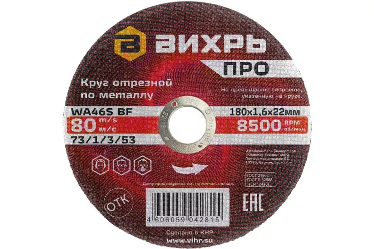 Круг отрезной по металлу Вихрь ПРО 180х1,6х22 мм 73/1/3/53 купить в Когалыме