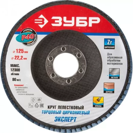 Круг шлифовальный ЗУБР "ПРОФИ" лепестковый торцевой, тип КЛТ 1, зерно-электрокорунд циркониевый, P40, 125х22,2мм 36596-125-40 купить в Когалыме