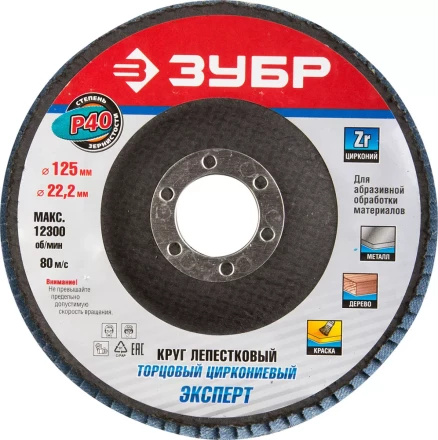 Круг шлифовальный ЗУБР "ПРОФИ" лепестковый торцевой, тип КЛТ 1, зерно-электрокорунд циркониевый, P40, 125х22,2мм 36596-125-40 купить в Когалыме