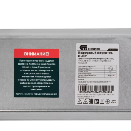 Инфракрасный обогреватель Сибртех ИН- 802, 230В, 800 Вт 96456 купить в Когалыме