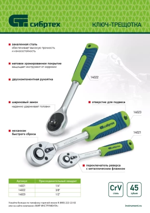 Ключ-трещотка 3/8", 45 зубьев, с быстрым сбросом, матовый хром Сибртех 14022 купить в Когалыме