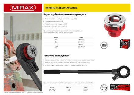 Клупп MIRAX трубный, 1&quot; 28241-1 купить в Когалыме