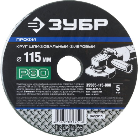 Круг шлифовальный ЗУБР &quot;ПРОФИ&quot; фибровый, для УШМ, P80, 115х22мм, 5 листов 35585-115-080 купить в Когалыме