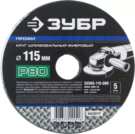 Круг шлифовальный ЗУБР "ПРОФИ" фибровый, для УШМ, P80, 115х22мм, 5 листов 35585-115-080 купить в Когалыме
