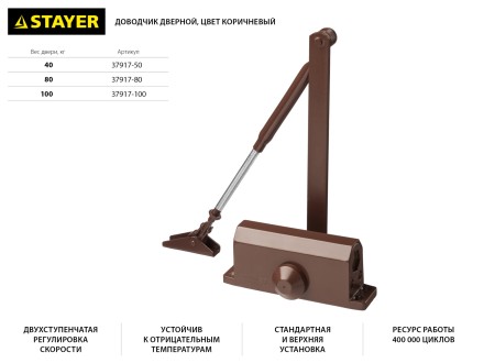 Доводчик дверной STAYER, для дверей массой до 40 кг, цвет коричневый 37917-50 купить в Когалыме