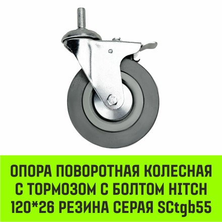 Аппаратное поворотное колесо с болтом  HITCH 120*26 резина серая SCtg55 (SZ084827) купить в Когалыме