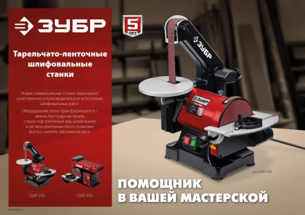 ЗУБР d 125 мм, 25 х 762 мм лента, 350 Вт, тарельчато - ленточный шлифовальный станок (СШЛ-350) купить в Когалыме