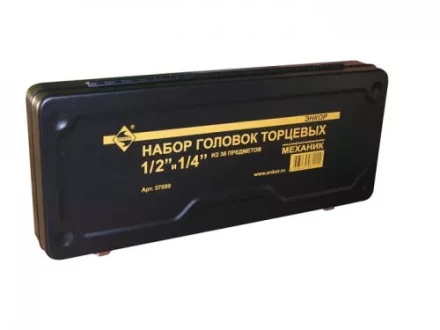 Набор головок торцевых 1/2 и 1/4 38 предметов металлический кейс 57059 купить в Когалыме