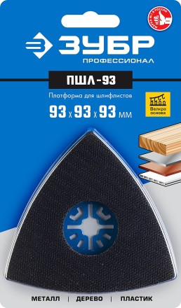 ЗУБР ПШЛ-93 UniLock, 93 х 93 х 93мм, OIS-хвост., платформа для шлифлистов, Профессионал (15570-93) купить в Когалыме